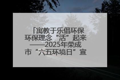 寓教于乐倡环保 环保理念“活”起来——2025年荣成市“六五环境日”宣传活动圆满举行