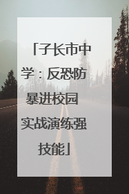 子长市中学：反恐防暴进校园 实战演练强技能