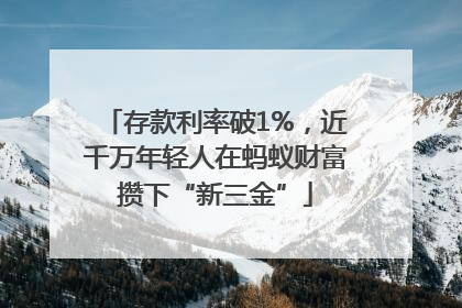 存款利率破1%，近千万年轻人在蚂蚁财富攒下“新三金”