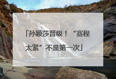 孙颖莎晋级！“赛程太紧”不是第一次