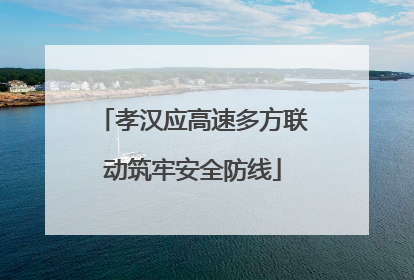 孝汉应高速多方联动筑牢安全防线