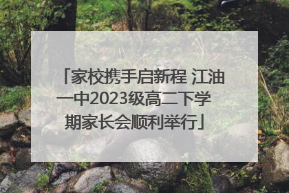 家校携手启新程 江油一中2023级高二下学期家长会顺利举行