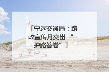 宁远交通局：路政宣传月交出 “护路答卷”