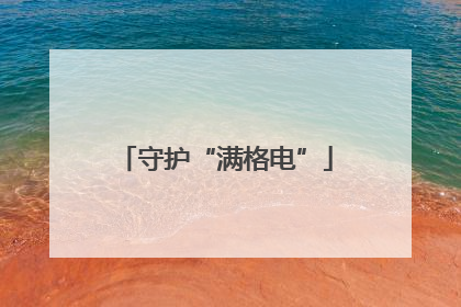守护“满格电”