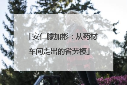 安仁滕加彬：从药材车间走出的省劳模
