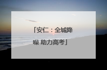 安仁：全城降噪 助力高考