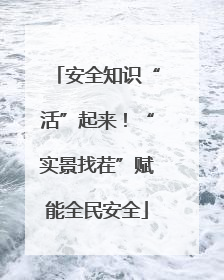 安全知识“活”起来！“实景找茬”赋能全民安全