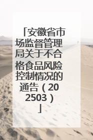 安徽省市场监督管理局关于不合格食品风险控制情况的通告（202503）