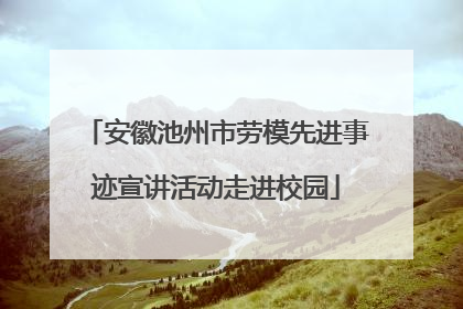 安徽池州市劳模先进事迹宣讲活动走进校园