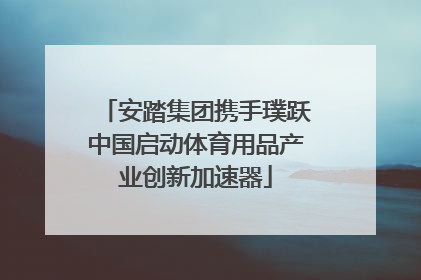 安踏集团携手璞跃中国启动体育用品产业创新加速器