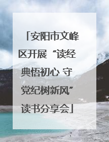安阳市文峰区开展“读经典悟初心 守党纪树新风”读书分享会