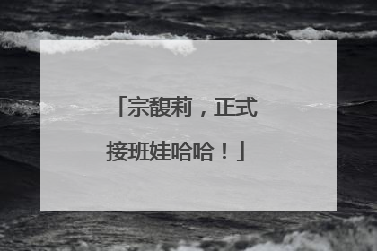 宗馥莉，正式接班娃哈哈！