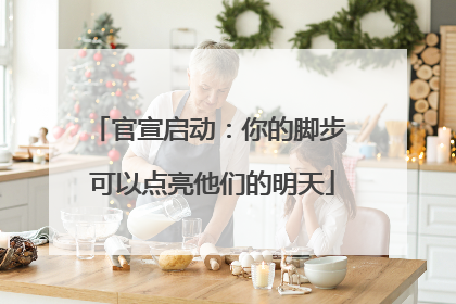 官宣启动：你的脚步 可以点亮他们的明天