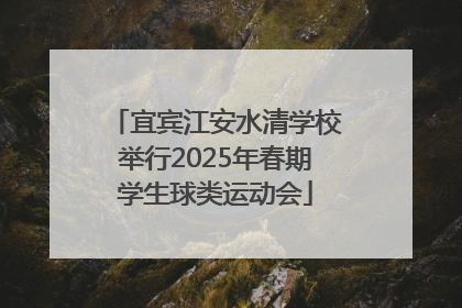 宜宾江安水清学校举行2025年春期学生球类运动会