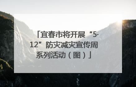 宜春市将开展“5·12”防灾减灾宣传周系列活动（图）