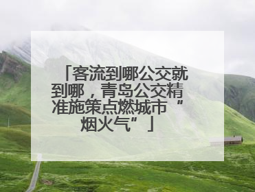 客流到哪公交就到哪，青岛公交精准施策点燃城市“烟火气”