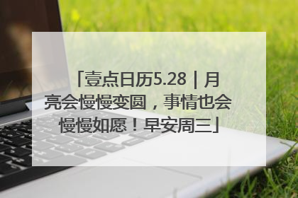 壹点日历5.28｜月亮会慢慢变圆，事情也会慢慢如愿！早安周三