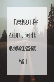 夏粮开秤在即，河北收购准备就绪
