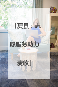 夏县：志愿服务助力麦收