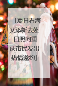 夏日看海又添新去处 日照向重庆市民发出热情邀约