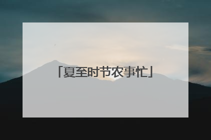夏至时节农事忙