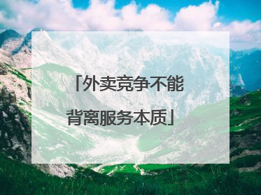 外卖竞争不能背离服务本质