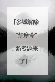 多城解除“禁摩令”，新考题来了