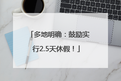 多地明确：鼓励实行2.5天休假！
