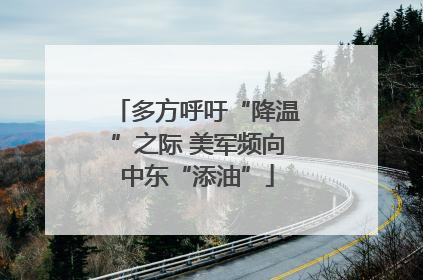 多方呼吁“降温”之际 美军频向中东“添油”