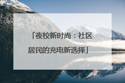 夜校新时尚：社区居民的充电新选择
