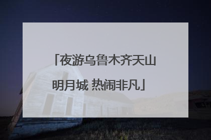 夜游乌鲁木齐天山明月城 热闹非凡