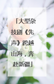 大型杂技剧《先声》跨越山海，奔赴新疆