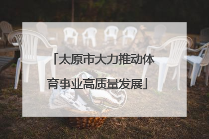 太原市大力推动体育事业高质量发展