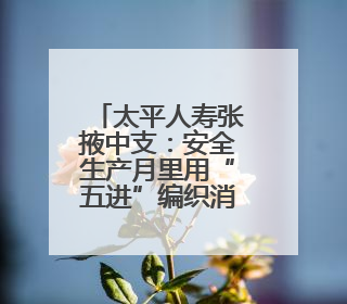 太平人寿张掖中支：安全生产月里用“五进”编织消防安全网