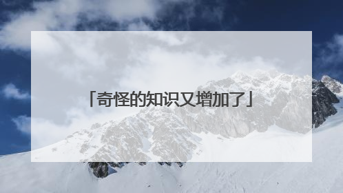 奇怪的知识又增加了