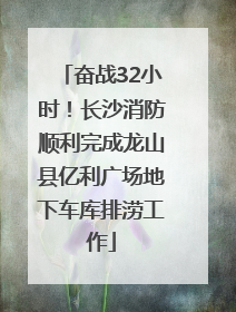 奋战32小时！长沙消防顺利完成龙山县亿利广场地下车库排涝工作