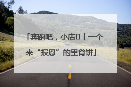 奔跑吧，小店㉝丨一个来“报恩”的里脊饼