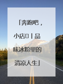 奔跑吧，小店㊴丨品味冰粉里的清凉人生