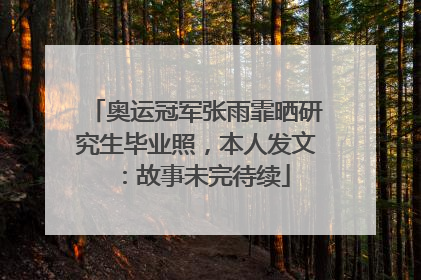 奥运冠军张雨霏晒研究生毕业照，本人发文：故事未完待续