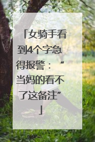 女骑手看到4个字急得报警：“当妈的看不了这备注”
