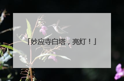妙应寺白塔，亮灯！