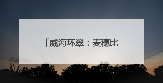 威海环翠：麦穗比手掌长！亩产高1倍 新品种“巨无霸”小麦丰收！