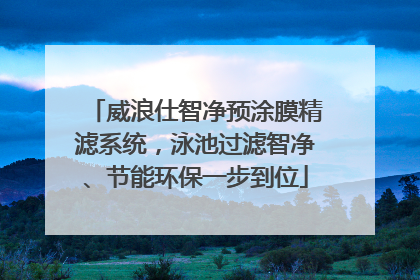 威浪仕智净预涂膜精滤系统，泳池过滤智净、节能环保一步到位