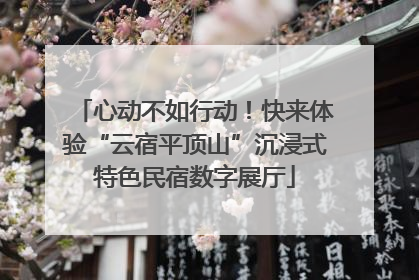 心动不如行动！快来体验“云宿平顶山”沉浸式特色民宿数字展厅