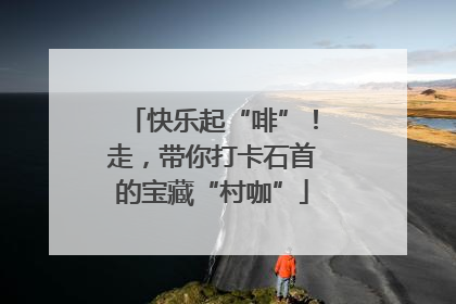 快乐起“啡”！走，带你打卡石首的宝藏“村咖”