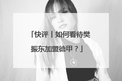快评丨如何看待樊振东加盟德甲？