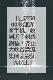 归还5000多部游客手机、收到近千封感谢信！尧山大峡谷漂流集团表彰优秀员工