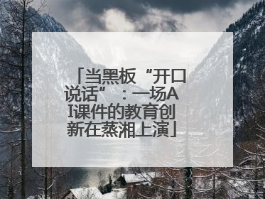 当黑板“开口说话”：一场AI课件的教育创新在蒸湘上演