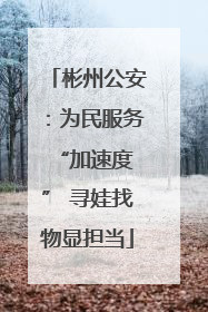 彬州公安：为民服务 “加速度” 寻娃找物显担当
