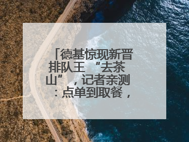 德基惊现新晋排队王 “去茶山”，记者亲测：点单到取餐，耗时6个小时